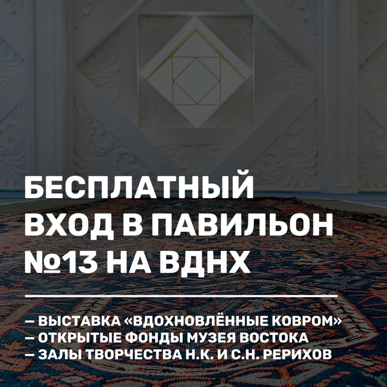 🏛Бесплатное посещение Музея Востока на ВДНХ
До 11 мая
В главном здании музея работают две выставки – «Вспоминая Великую Отечественную…» и «Карагёз | Сетка — социальная сеть от hh.ru