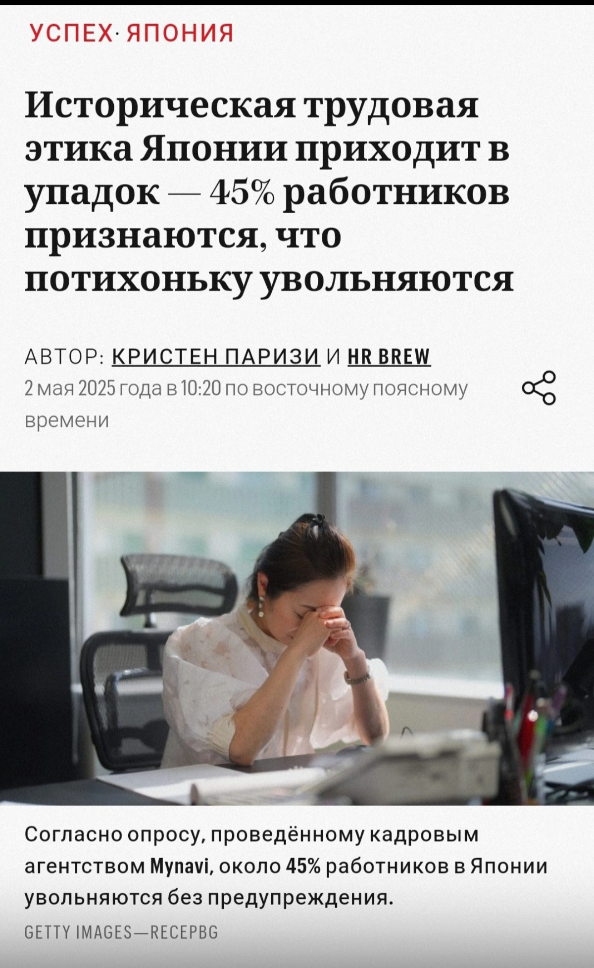 Культ переработок в Японии теряет популярность.
Каждый второй сотрудник-зумер выбирает путь «тихого увольнения», а не отказ от личной жизни и бесконечных переработок | Сетка — социальная сеть от hh.ru