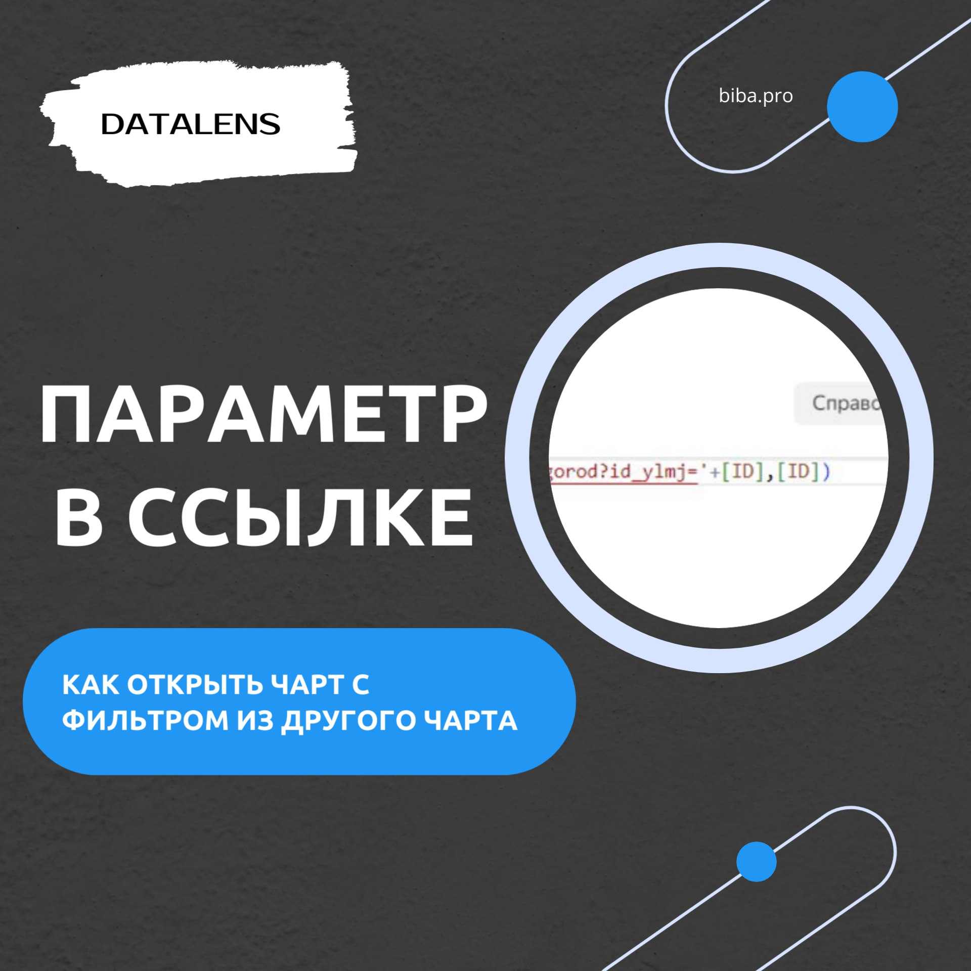 🔗 Как в DataLens сделать открытие чарта по конкретному значению из другого чарта. Параметр в ссылке.
В этом уроке рассмотрим с вами на конкретном примере, как в DataLens можно встроить фильтр в ссылку | Сетка — социальная сеть от hh.ru