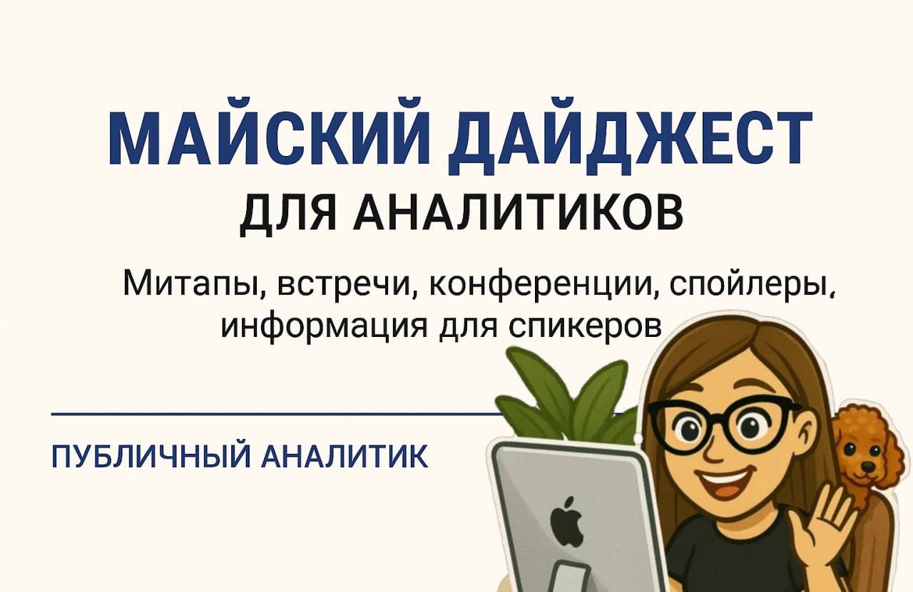 Майский дайджест мероприятий для аналитиков | Сетка — социальная сеть от hh.ru