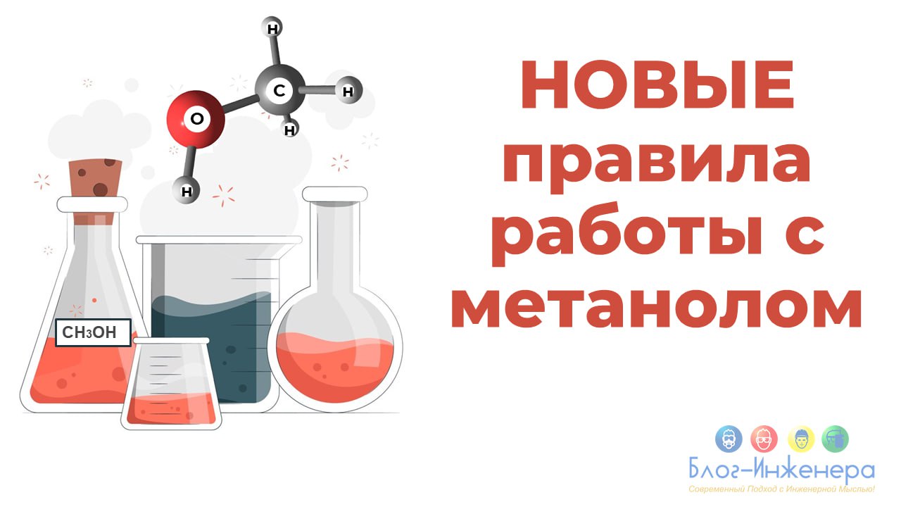 Новые санитарные правила при работе с метанолом
Из статьи вы узнаете:
🔴 что такое метанол и почему при работе с ним нужны особые меры;
🔴 почему потребовалось менять санитарные правила при работе с мет... | Сетка — социальная сеть от hh.ru
