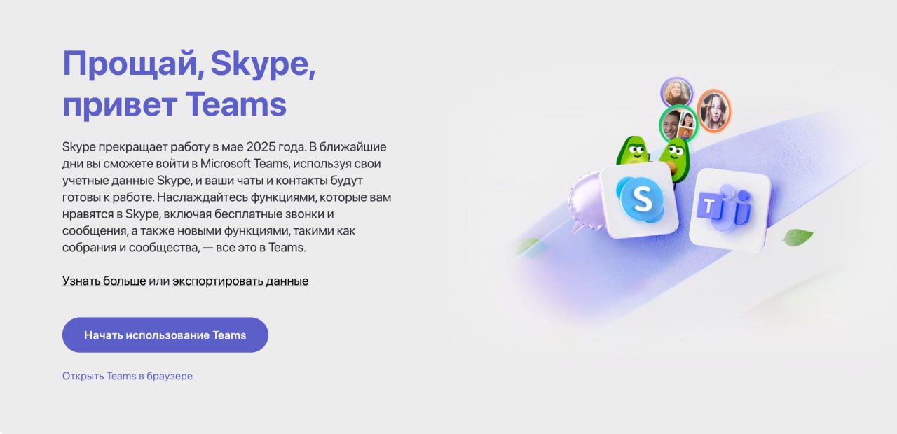 💬 Skype официально больше не существует | Сетка — социальная сеть от hh.ru