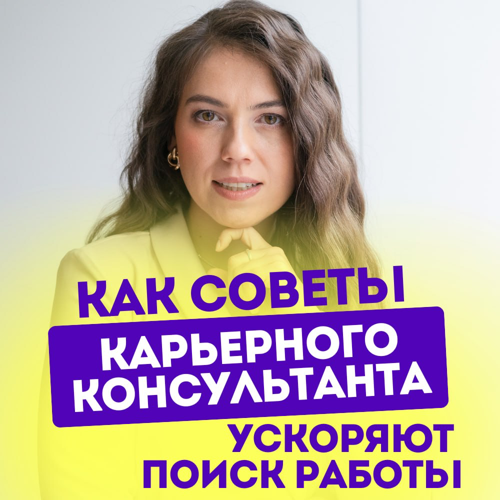 🚀 КАК СОВЕТЫ КАРЬЕРНОГО КОНСУЛЬТАНТА УСКОРЯЮТ ПОИСК РАБОТЫ | Сетка — социальная сеть от hh.ru