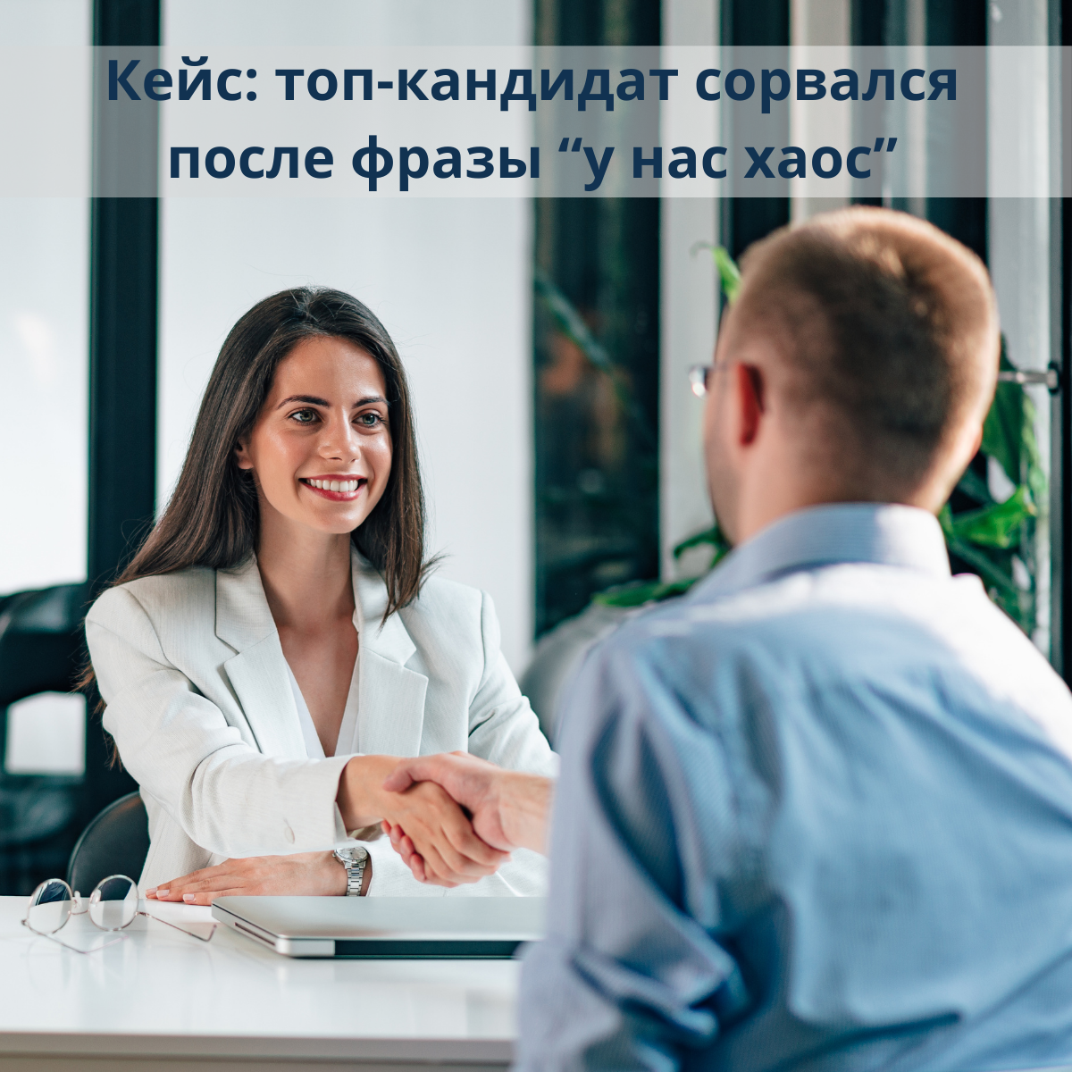 Как одно небрежное слово может разрушить сделку | Сетка — социальная сеть от hh.ru