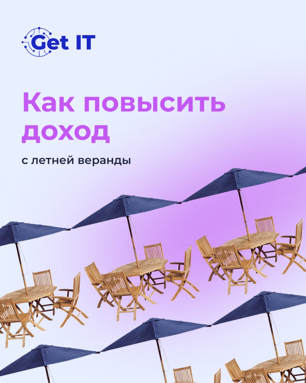 IT-решения для увеличения дохода летней веранды 🌞
Сегодня обсуждаем цифровые инструменты, которые ускорят обслуживание, повысят средний чек и улучшат клиентский опыт | Сетка — социальная сеть от hh.ru