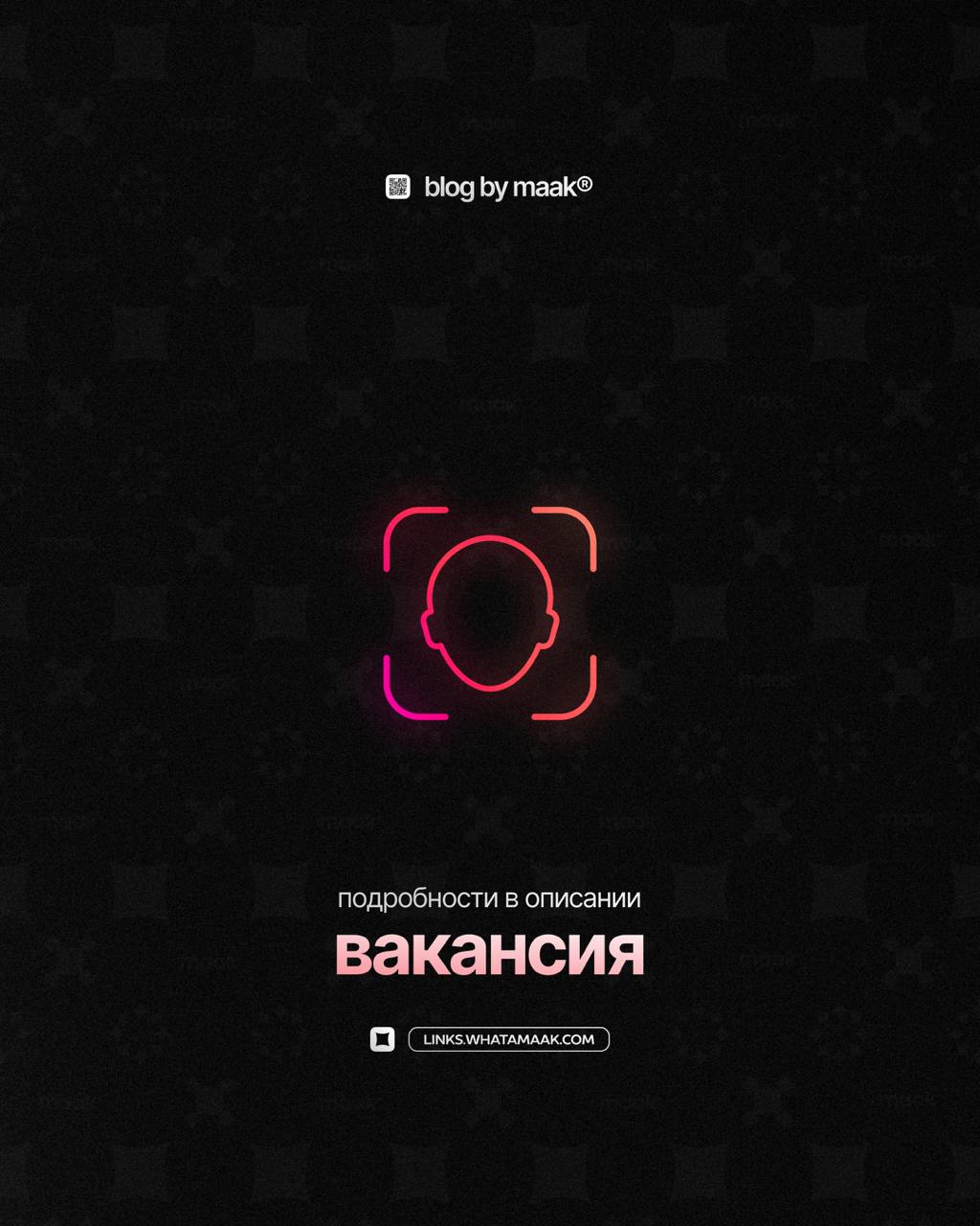 👤 Вакансии для тех, кто хочет стать частью maak®
⚡️Вот лишь малый список профессий, в которых мы нуждаемся прямо сейчас:
— Редактор Telegram канала;
— Разработчик сайтов;
— Разработчик iOS/Android при... | Сетка — социальная сеть от hh.ru