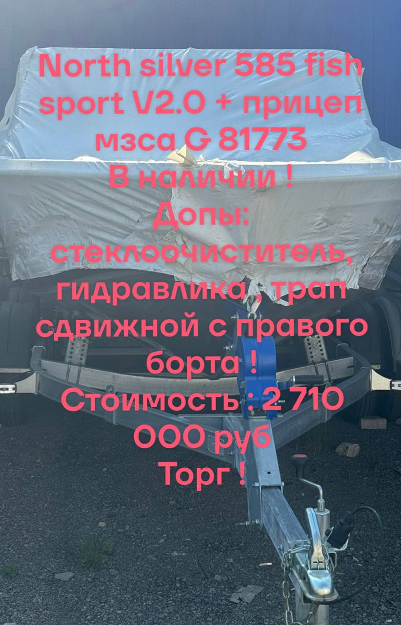 Уважаемые подписчики ! Кто ещё не приобрёл катер или хочет поменять на больший размер или есть знакомые кто ещё не определился с корпусом !В наличии комплект: новый катер + новый прицеп По всем вопрос... | Сетка — социальная сеть от hh.ru