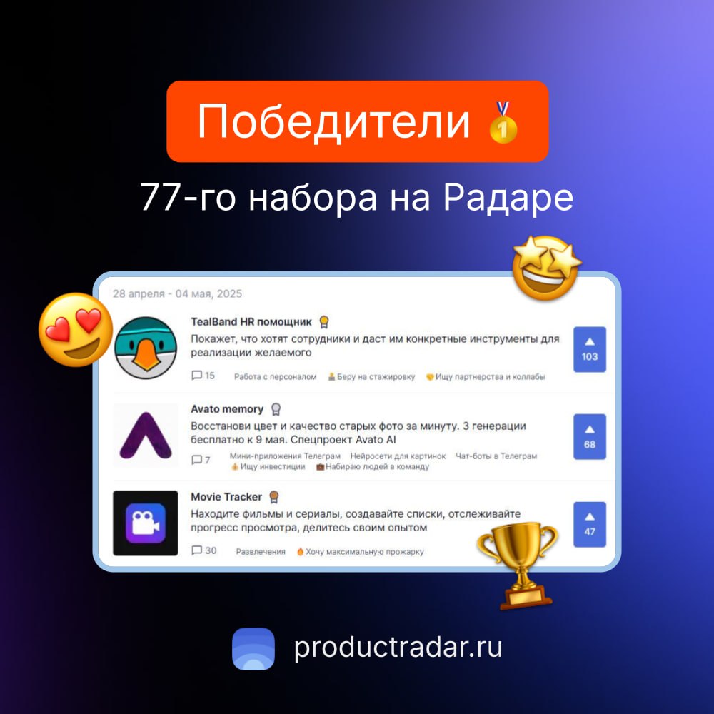 Победители прошлой недели на Радаре
77-й набор
🥇TealBand HR помощник👨‍💻🤝
Покажет, что хотят сотрудники и даст им конкретные инструменты для реализации желаемого
🥈Avato memory💰💼
Восстанови цвет и качес... | Сетка — социальная сеть от hh.ru