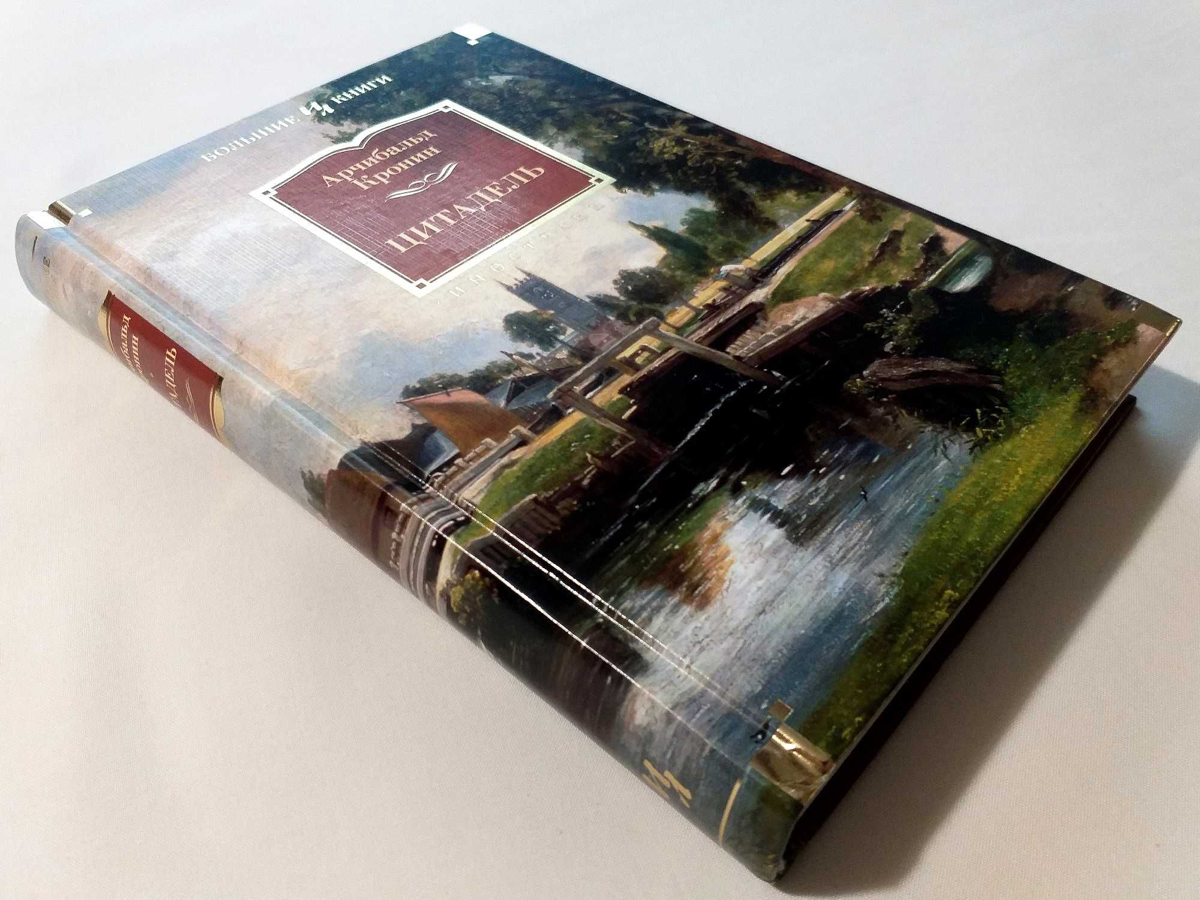 Взялся за «Цитадель» Кронина — да, олдскул, но иногда хочется чего-то проверенного временем. Современная проза — это круто, но иногда хочется не «про чувства в офисе», а про что-то с мясом | Сетка — социальная сеть от hh.ru