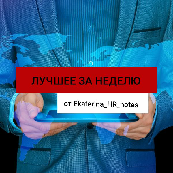 Карьера, работа и труд. Обзор недели 18, года 2025. | Сетка — социальная сеть от hh.ru