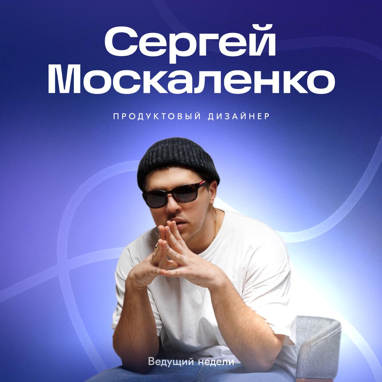 На этой неделе канал будет вести Серёжа Москаленко — продуктовый дизайнер команды Ozon Банка. В банке он занимается дизайн-системой и стандартизацией | Сетка — социальная сеть от hh.ru