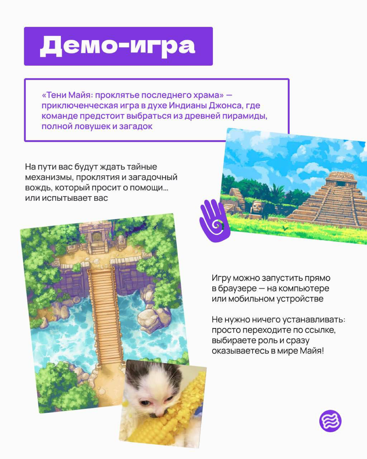 Подготовили в Wind4Tune демку новой игры: «Проклятье последнего храма»
Приключение короткое, как рабочий понедельник, но атмосферное )
Можно играть одному или с командой — прямо в браузере, с компа ил... | Сетка — социальная сеть от hh.ru