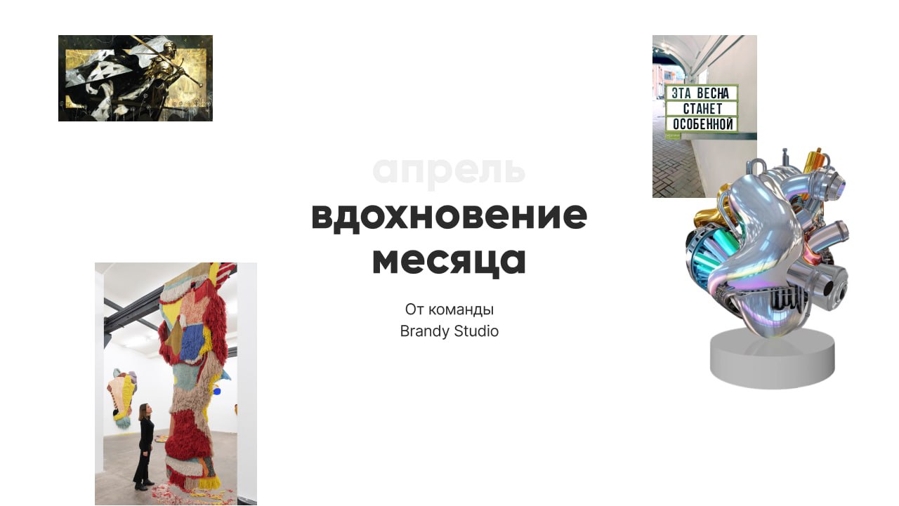 Вау, новое вдохновения месяца от команды Brandy!✨
В апреле нас не оставили равнодушными:
Героические иллюстрации  Доминика Майера
Выставка «Моей матерью был компьютер»
Серия гобеленов проекта
«Jugalba... | Сетка — социальная сеть от hh.ru