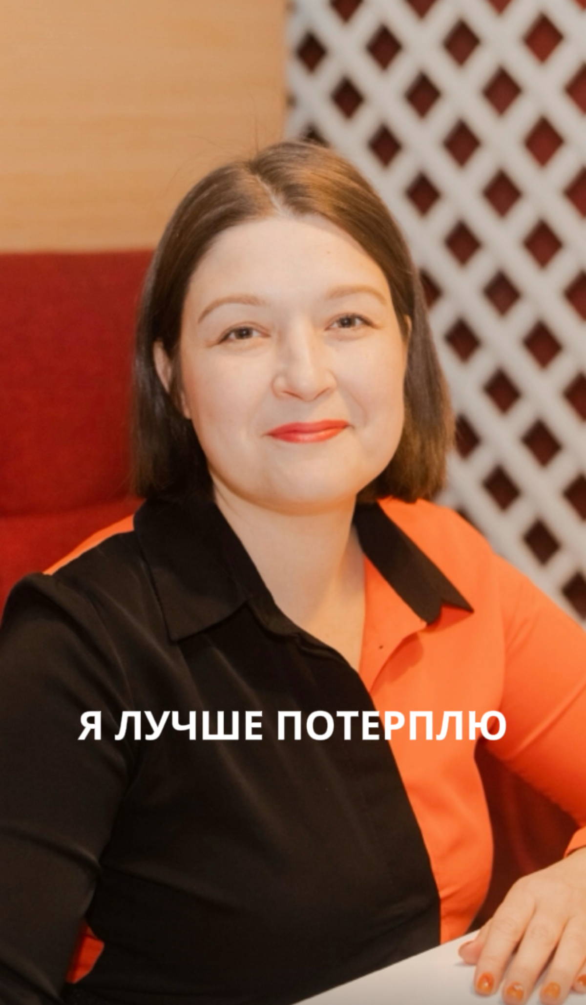 Я лучше потерплю | Сетка — социальная сеть от hh.ru