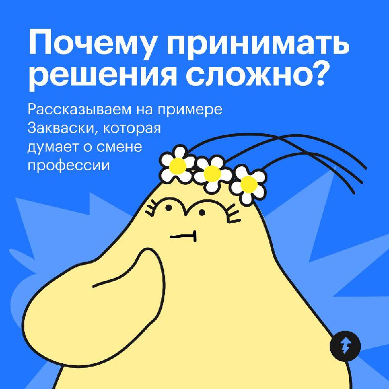 Почему принимать решения сложно?
Закваска думает перейти в сферу ИТ и стать продуктовым аналитиком | Сетка — социальная сеть от hh.ru