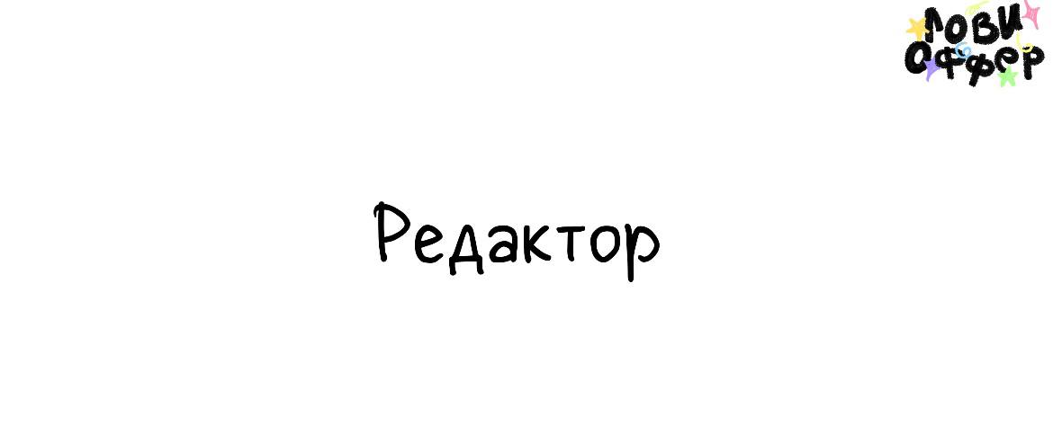 Редактор в Telegram-канал журнала «За рулем»🚗
Условия:

удаленный формат работы
з/п от 60 000 рублей на руки (обсуждаем по итогам собеседования)
официальное трудоустройство

Обязанности:

написание по... | Сетка — социальная сеть от hh.ru