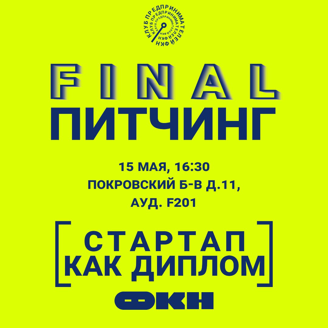 🐭 Финальный питчинг «Стартап как диплом» студентов ФКН
⚪️ Когда: 15 мая в 17:00 (сбор с 16:30)
⚪️ Где: Покровский б-в, д | Сетка — социальная сеть от hh.ru