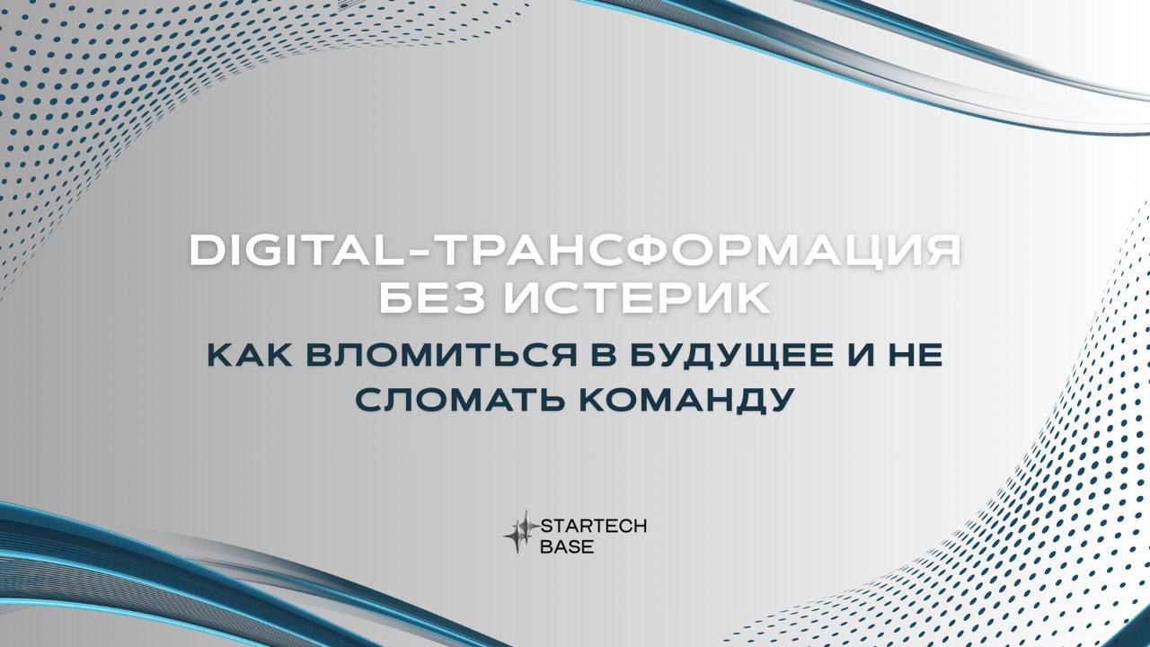 🔥 Digital-трансформация без истерик: как вломиться в будущее и не сломать команду.
Цифровизация уже тут — не с новыми CRM, ИИ-ассистентами и автоматизацией рутины | Сетка — социальная сеть от hh.ru