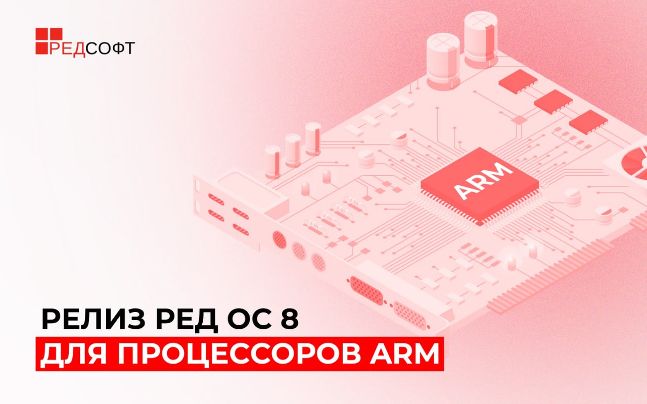 ⏺ Вышла РЕД ОС 8 для процессоров ARM
Установочные образы ОС под различные ARM-платформы уже доступны на сайте разработчика. Обновления для архитектур ARM и x8664 выпускаются параллельно | Сетка — социальная сеть от hh.ru