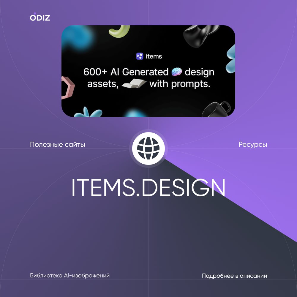 😊 Items.design
👀 Библиотека изображений созданных нейросетью
😊 #ресурсы #нейросеть #сайты #полезное #дизайн #odiz | Сетка — социальная сеть от hh.ru