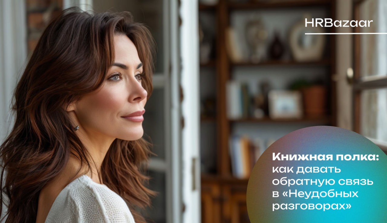 Обратная связь без боли — возможно ли это?
Обратная связь — один из самых триггерных форматов общения в бизнесе | Сетка — социальная сеть от hh.ru