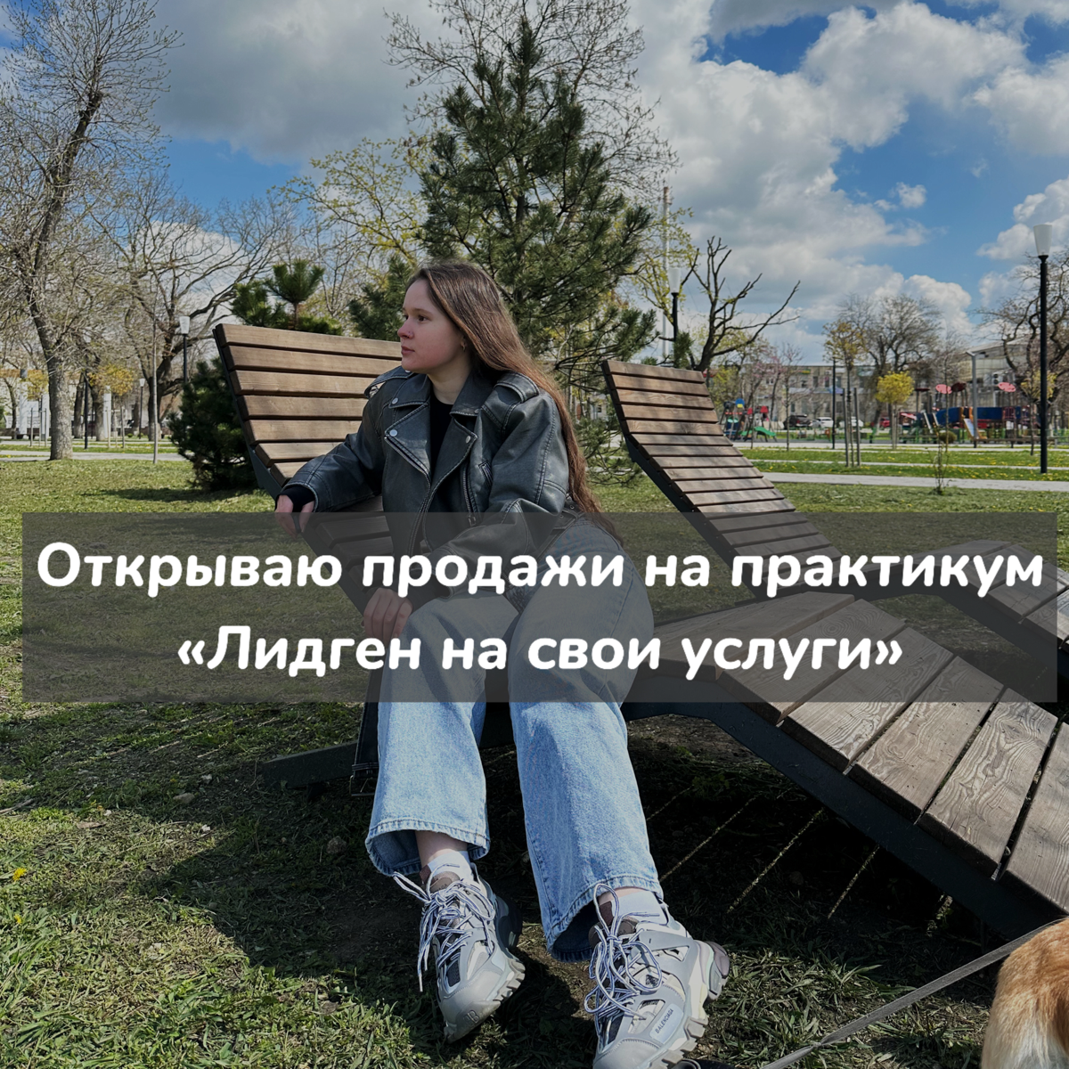 Открываю продажи на мой 10-дневный Практикум «Лидген» | Сетка — социальная сеть от hh.ru