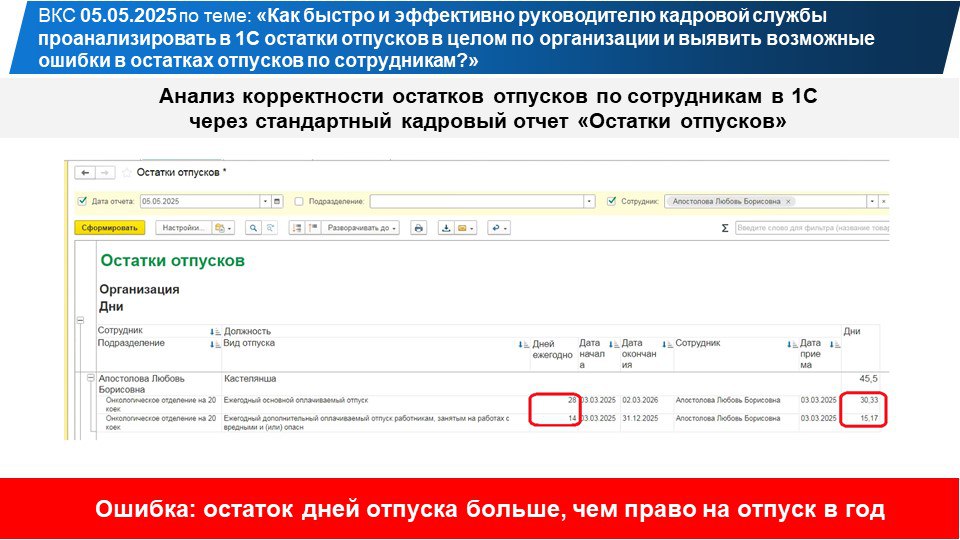 Направляю вам примеры-разборы ошибок в остатках отпусков по сотрудникам в 1С, которые мы рассмотрели сегодня на ВКС. | Сетка — социальная сеть от hh.ru