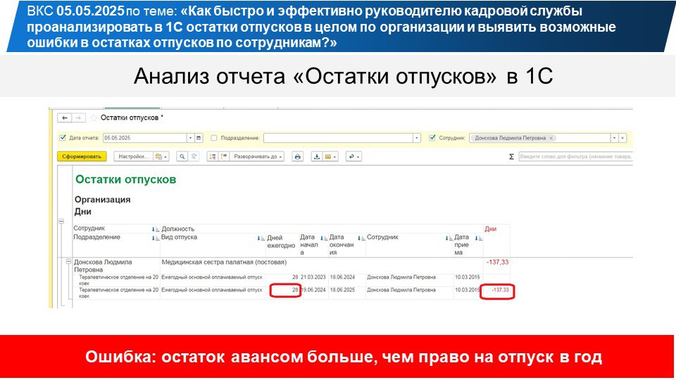 Направляю вам примеры-разборы ошибок в остатках отпусков по сотрудникам в 1С, которые мы рассмотрели сегодня на ВКС. | Сетка — социальная сеть от hh.ru