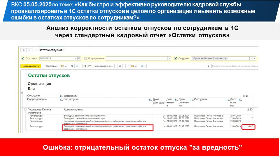 Направляю вам примеры-разборы ошибок в остатках отпусков по сотрудникам в 1С, которые мы рассмотрели сегодня на ВКС. | Сетка — социальная сеть от hh.ru