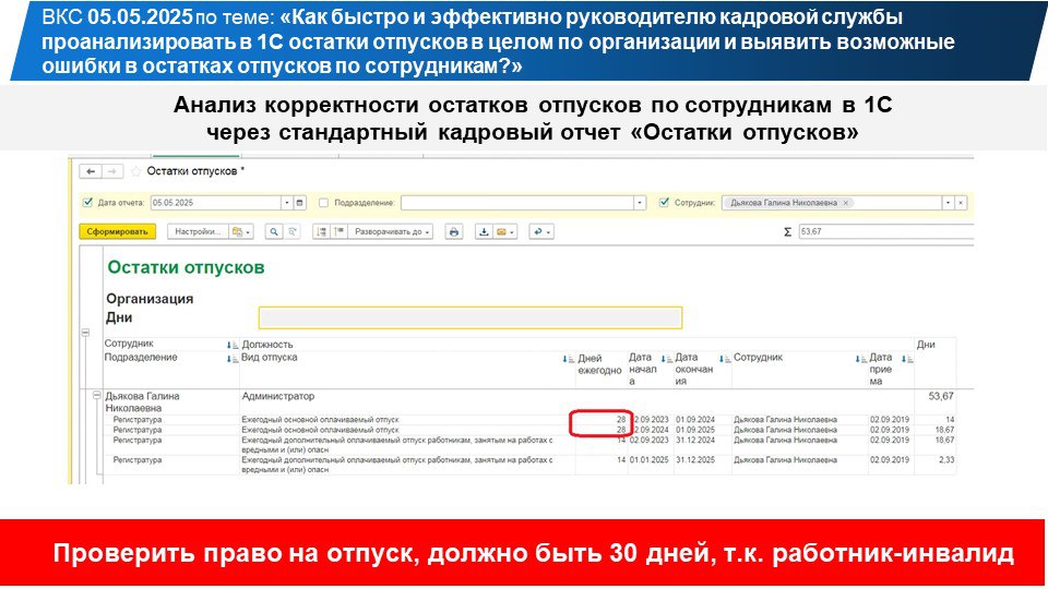 Направляю вам примеры-разборы ошибок в остатках отпусков по сотрудникам в 1С, которые мы рассмотрели сегодня на ВКС. | Сетка — социальная сеть от hh.ru