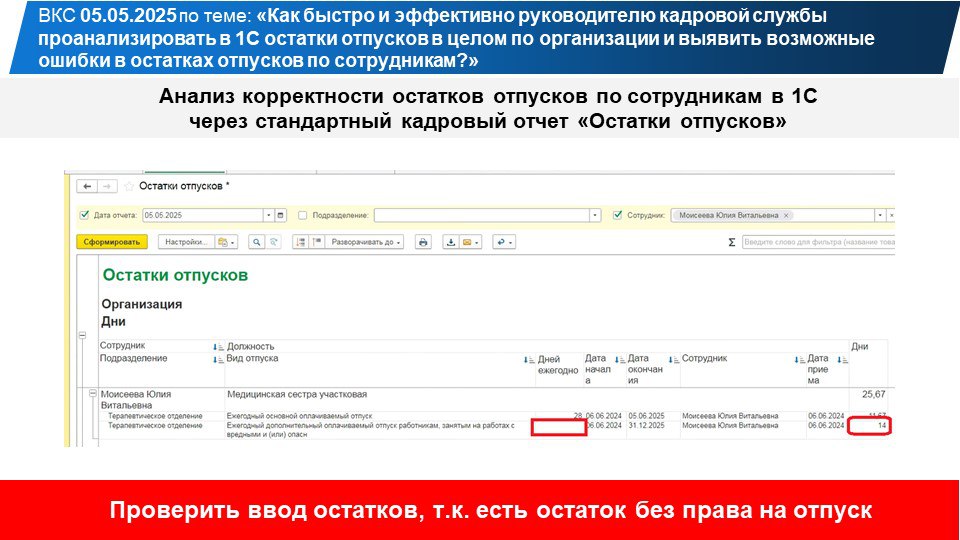 Направляю вам примеры-разборы ошибок в остатках отпусков по сотрудникам в 1С, которые мы рассмотрели сегодня на ВКС. | Сетка — социальная сеть от hh.ru