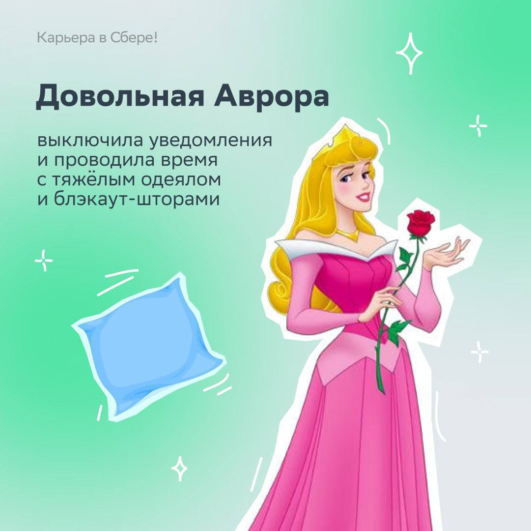 Как ваш понедельник после первых майских? Держитесь? А мы предлагаем — сиять! Ведь сегодня в мире отмечается День принцесс!
Выбирай свою героиню в карточках и рассказывай, какой отдыхательный KPI пере... | Сетка — социальная сеть от hh.ru