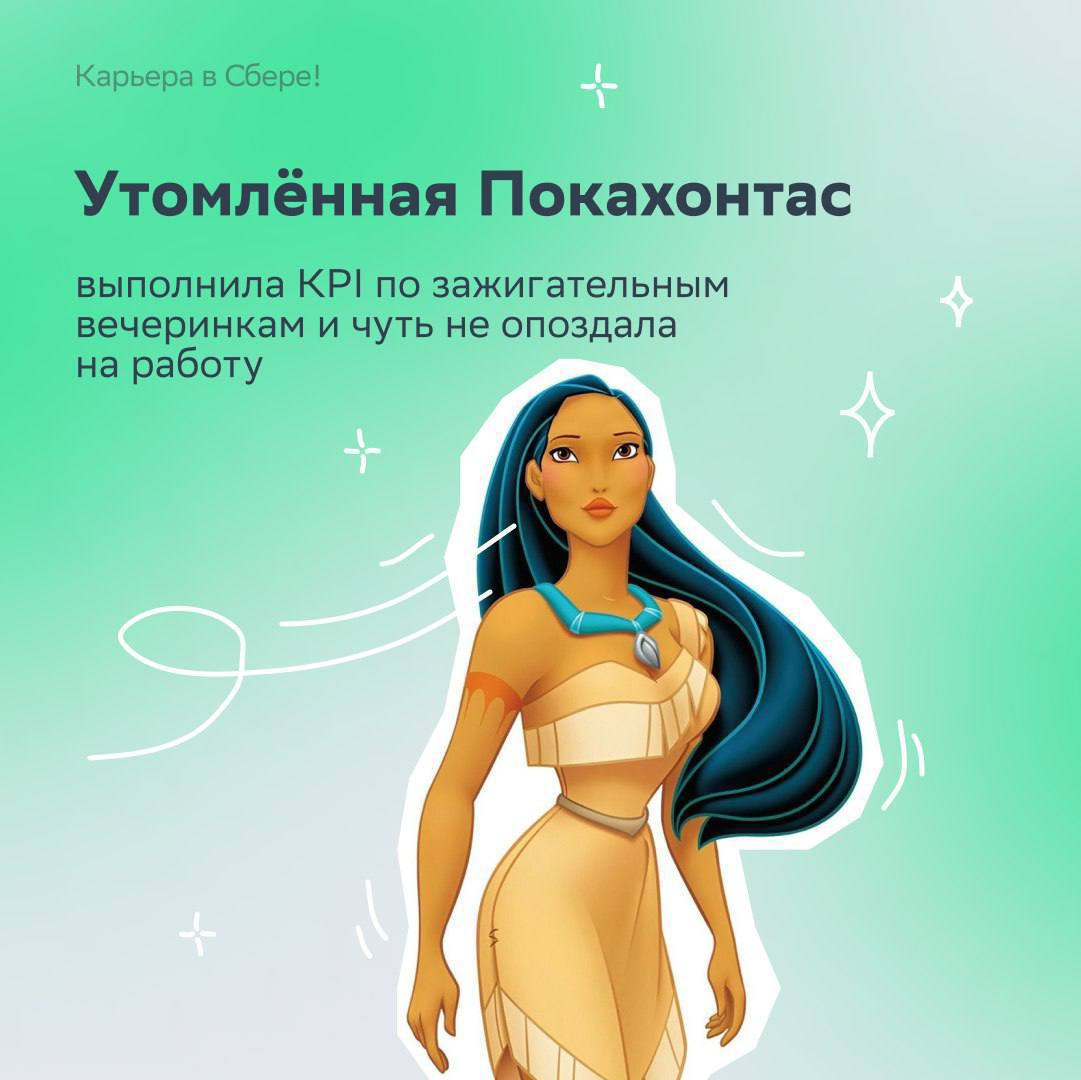 Как ваш понедельник после первых майских? Держитесь? А мы предлагаем — сиять! Ведь сегодня в мире отмечается День принцесс!
Выбирай свою героиню в карточках и рассказывай, какой отдыхательный KPI пере... | Сетка — социальная сеть от hh.ru
