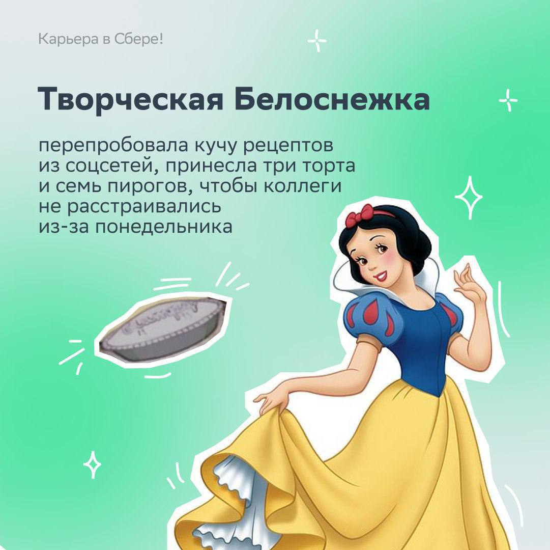 Как ваш понедельник после первых майских? Держитесь? А мы предлагаем — сиять! Ведь сегодня в мире отмечается День принцесс!
Выбирай свою героиню в карточках и рассказывай, какой отдыхательный KPI пере... | Сетка — социальная сеть от hh.ru
