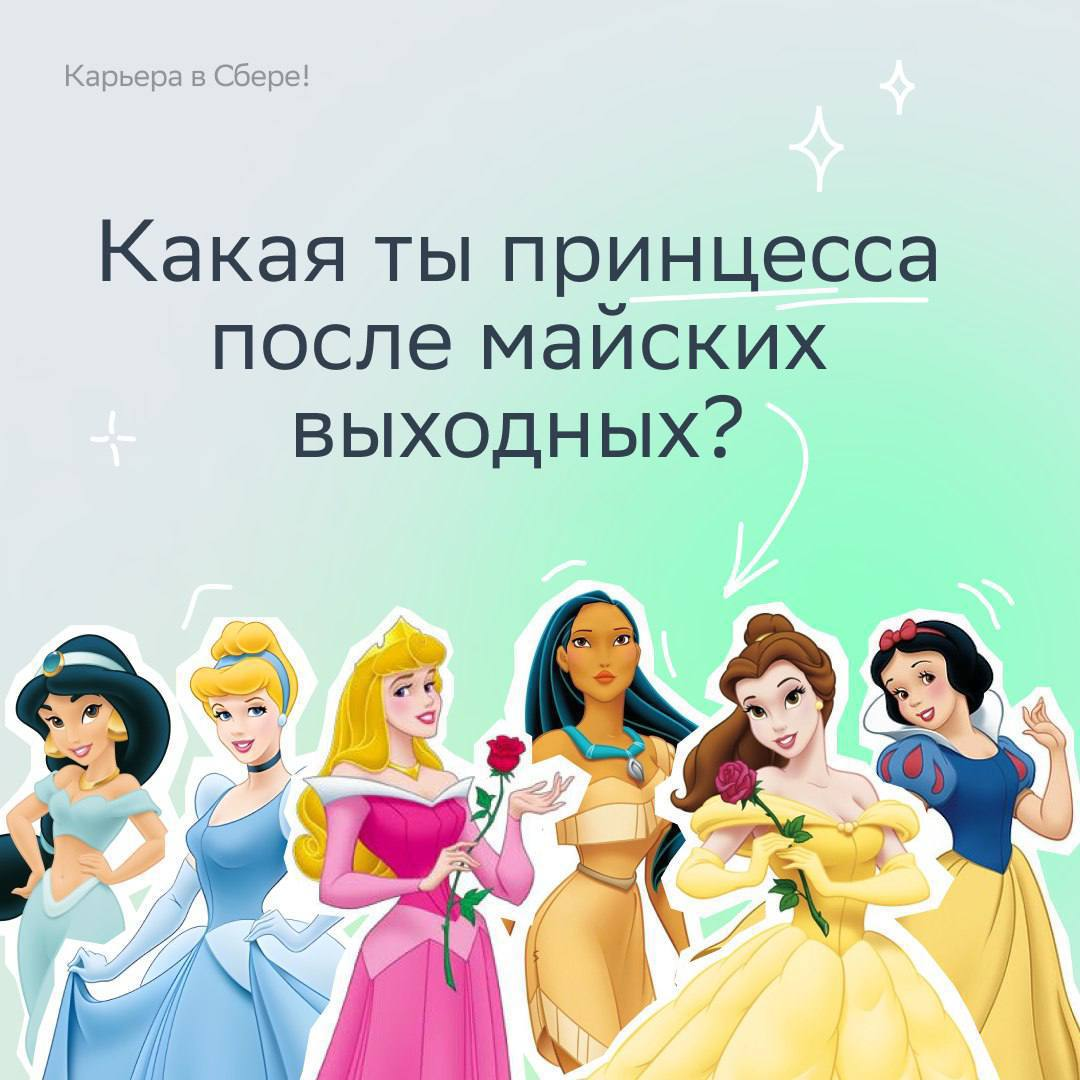 Как ваш понедельник после первых майских? Держитесь? А мы предлагаем — сиять! Ведь сегодня в мире отмечается День принцесс!
Выбирай свою героиню в карточках и рассказывай, какой отдыхательный KPI пере... | Сетка — социальная сеть от hh.ru