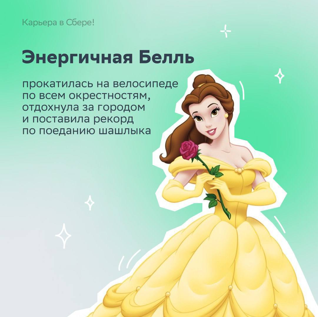 Как ваш понедельник после первых майских? Держитесь? А мы предлагаем — сиять! Ведь сегодня в мире отмечается День принцесс!
Выбирай свою героиню в карточках и рассказывай, какой отдыхательный KPI пере... | Сетка — социальная сеть от hh.ru
