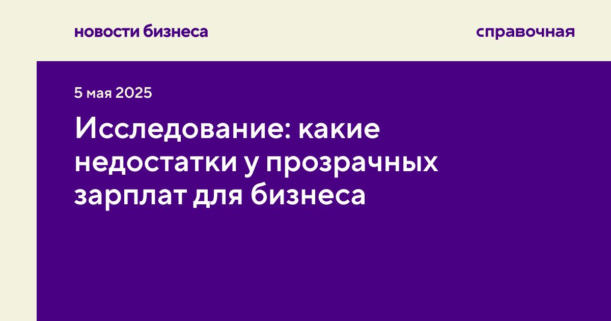 Зарплатную прозрачность, когда оклады сотрудников не держатся в тайне, часто считают более справедливой и этичной моделью по отношению к работникам | Сетка — социальная сеть от hh.ru