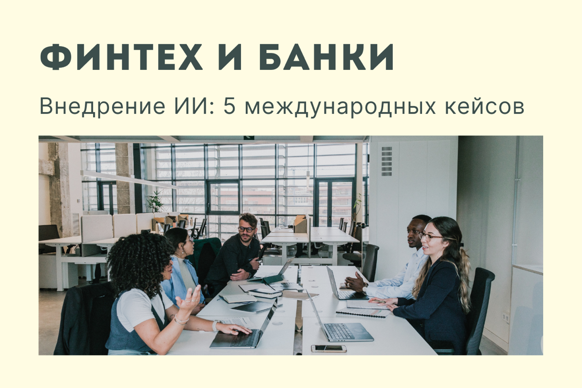 5 примеров внедрения ИИ в финтех и банки: мировой опыт | Сетка — социальная сеть от hh.ru