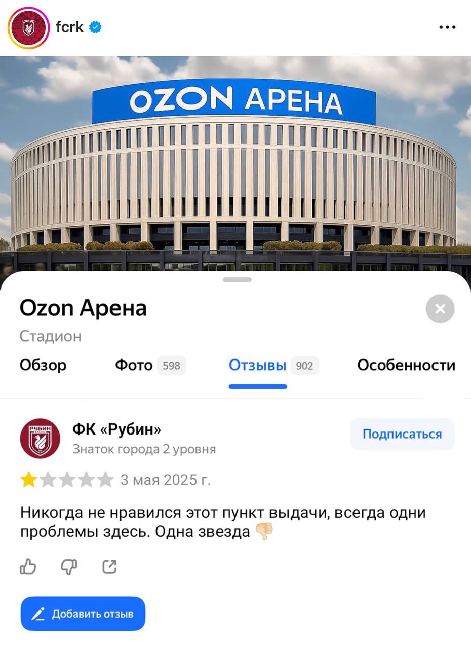 «Рубин» назвал «Ozon Арену» «пунктом выдачи» и поставил стадиону одну звезду на Яндекс Картах | Сетка — социальная сеть от hh.ru