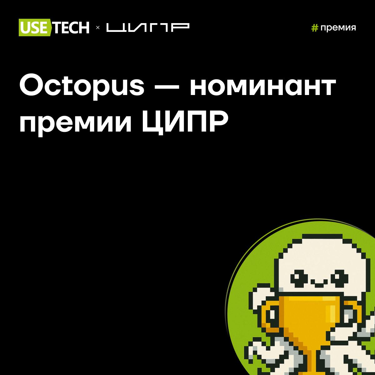 ⚡️ Продукт ГК Юзтех Octopus — номинант премии ЦИПР
Спешим поделиться новостью: цифровой продукт ГК Юзтех Octopus вошёл в список номинантов деловой премии ЦИПР 🤩
До 7 мая проходит этап народного голосо... | Сетка — социальная сеть от hh.ru