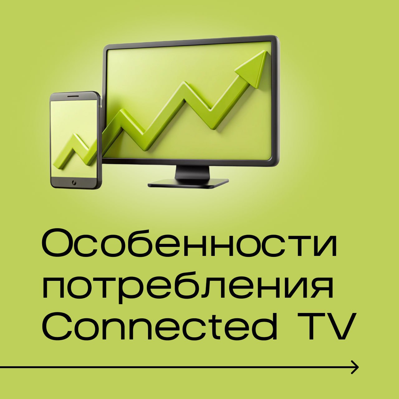 📖 ТВ с доступом к интернету (Connected TV)  быстро развивающийся сегмент на глобальном рекламном рынке
Российская аудитория ТВ в новых средах (CTV, Addressable) оценивается в 18 млн человек | Сетка — социальная сеть от hh.ru
