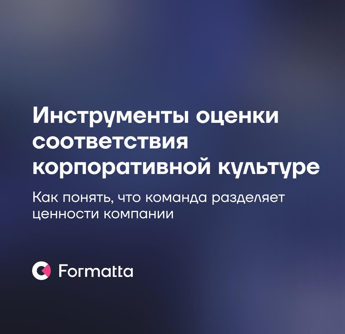 Как оценить, действительно ли сотрудники живут ценностями компании?
В условиях быстрых изменений культура становится важным фактором удержания | Сетка — социальная сеть от hh.ru