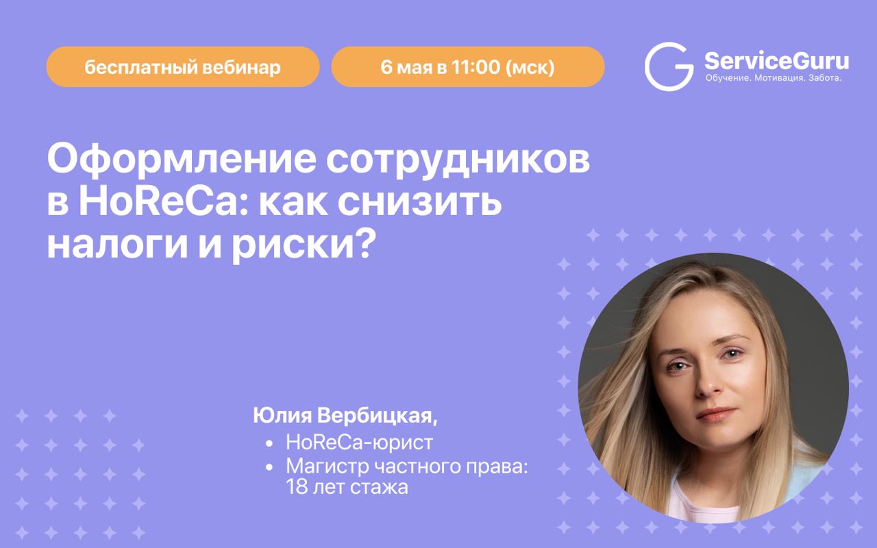 3 причины попасть на завтрашний вебинар по оформлению сотрудников в HoReCa
Если вы всё ещё не зарегистрировались — сейчас самое время | Сетка — социальная сеть от hh.ru