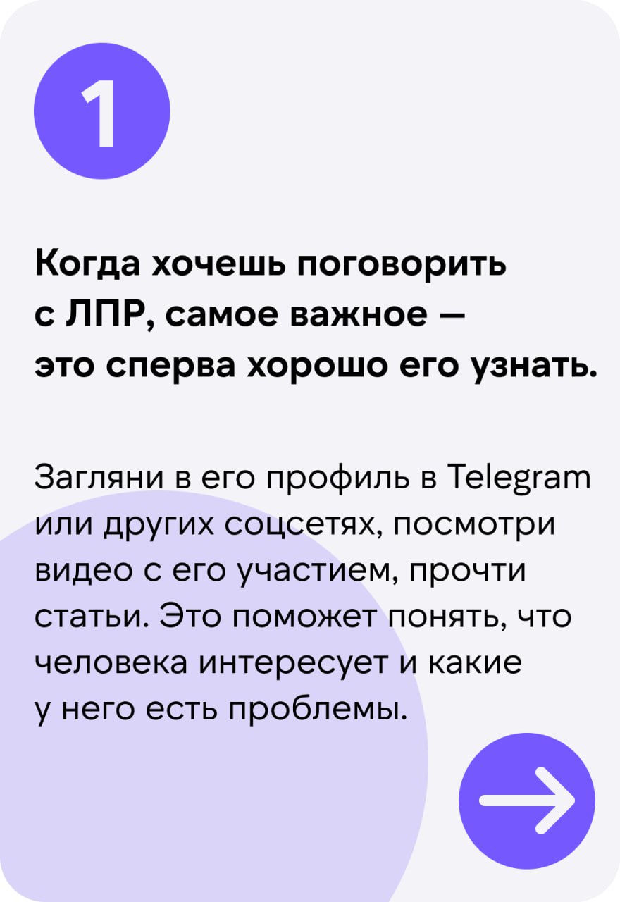 🔥 Наша рубрика #Изустлпра растёт и развивается
По тегу вы можете найти советы о том, как лучше коммуницировать с ЛПР при заходе, советы непосредственно от самих ЛПРов :)
Мы решили "накормить" ИИ, дав ... | Сетка — социальная сеть от hh.ru