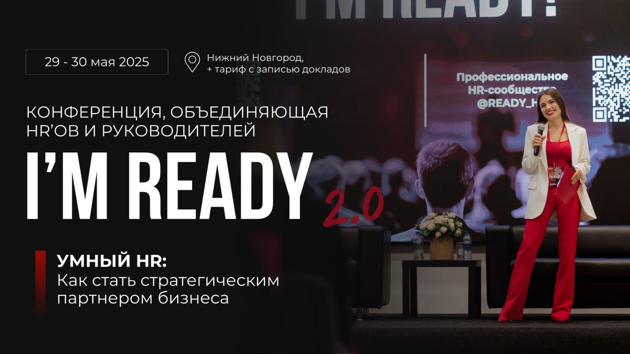 👋 29 и 30 мая встречаемся в Нижнем Новгороде на конференции I'M READY, где HR-специалистам расскажут как стать стратегическим партнером бизнеса | Сетка — социальная сеть от hh.ru
