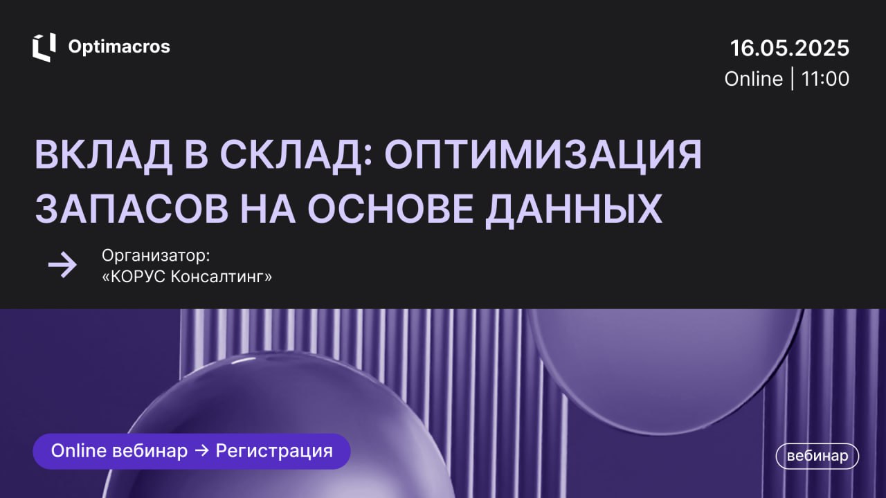 Как сократить излишки на складе, не потерять клиентов и высвободить оборотный капитал с помощью инструментов на основе данных и моделирования?
🔔 16 мая в 11:00 эксперты ГК «КОРУС Консалтинг» покажут п... | Сетка — социальная сеть от hh.ru