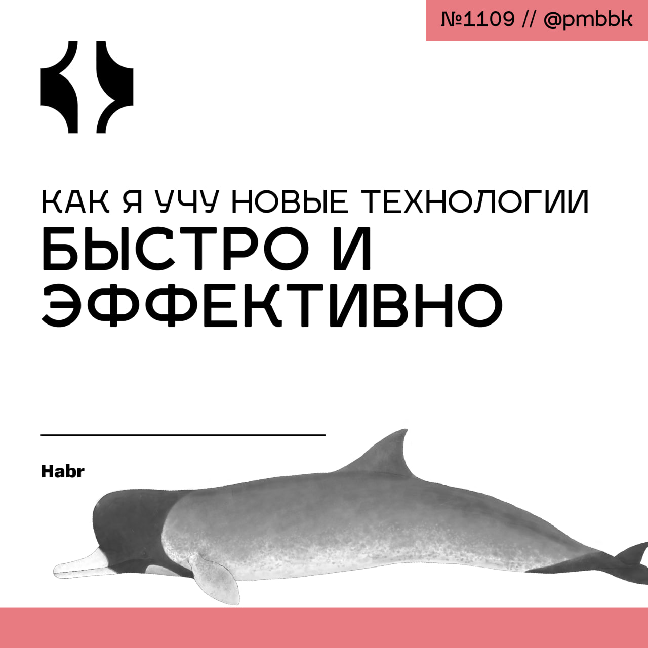 ⚡️ Как я учу новые технологии быстро и эффективноВ этой статье я хотел бы поделиться с разработчиками и не только - кто уже имеет жизненный и профессиональный опыт, но мечтает выучить новую технологию | Сетка — социальная сеть от hh.ru