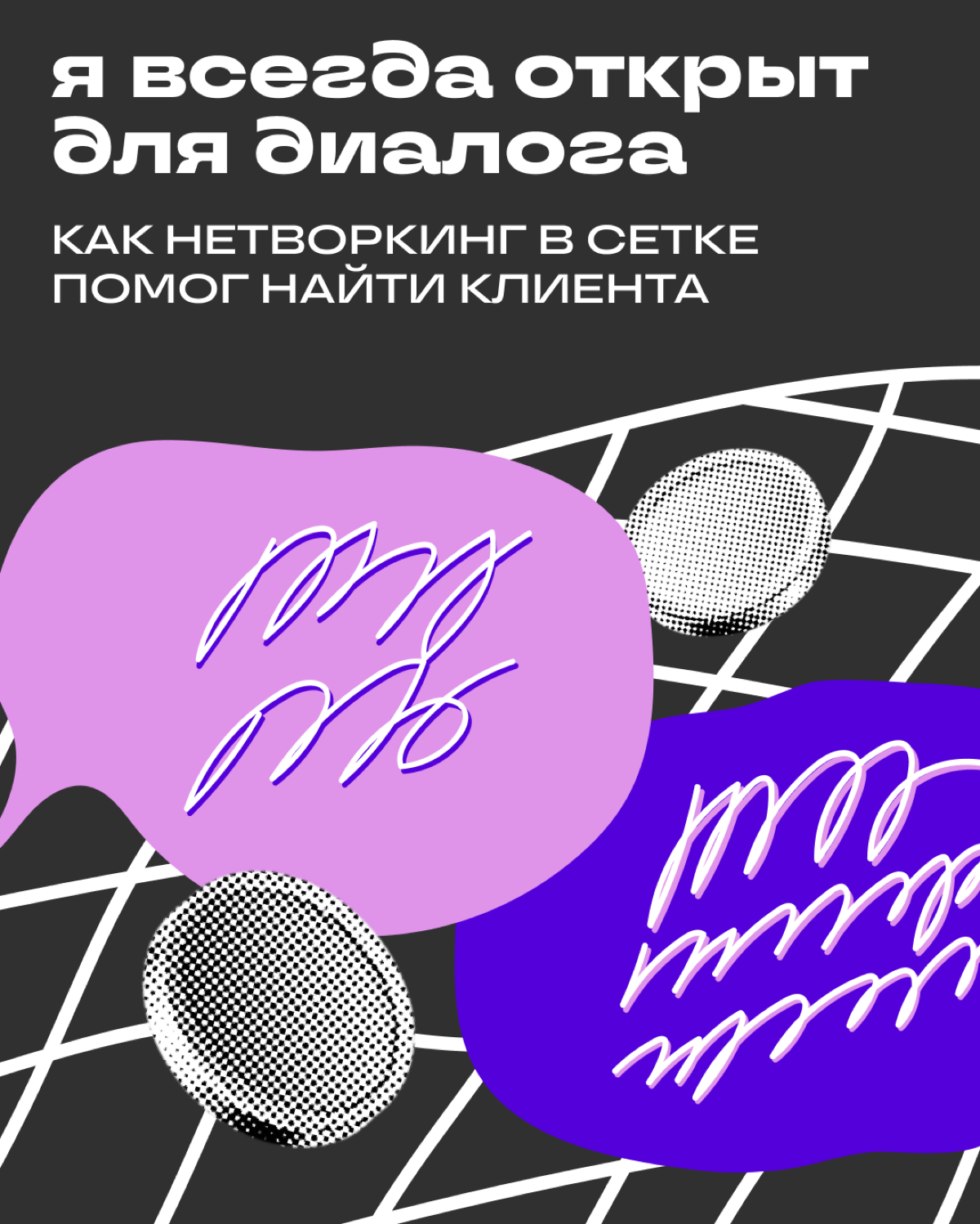 «Вокруг общения зарождается сотрудничество» | Сетка — социальная сеть от hh.ru