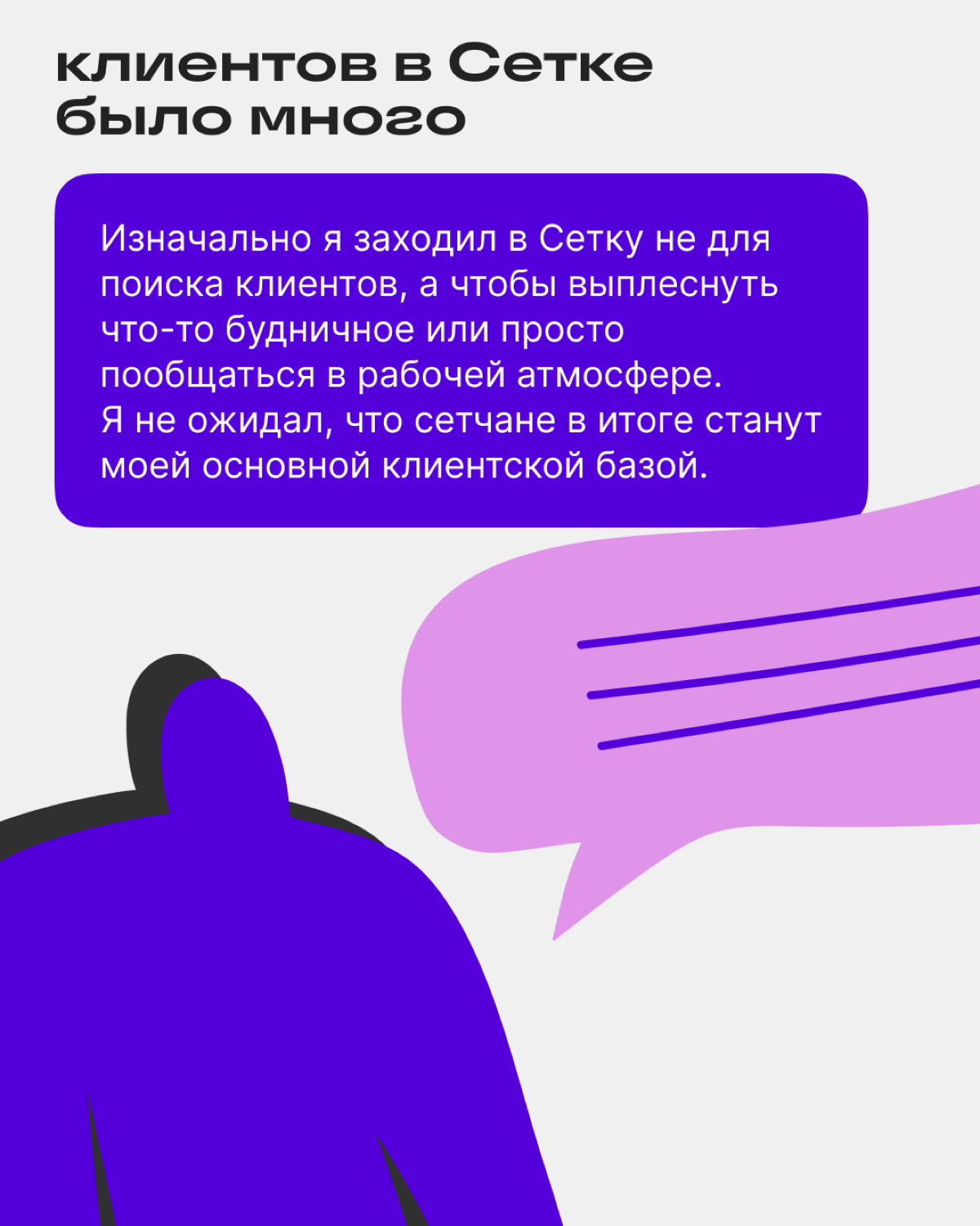 «Вокруг общения зарождается сотрудничество» | Сетка — социальная сеть от hh.ru