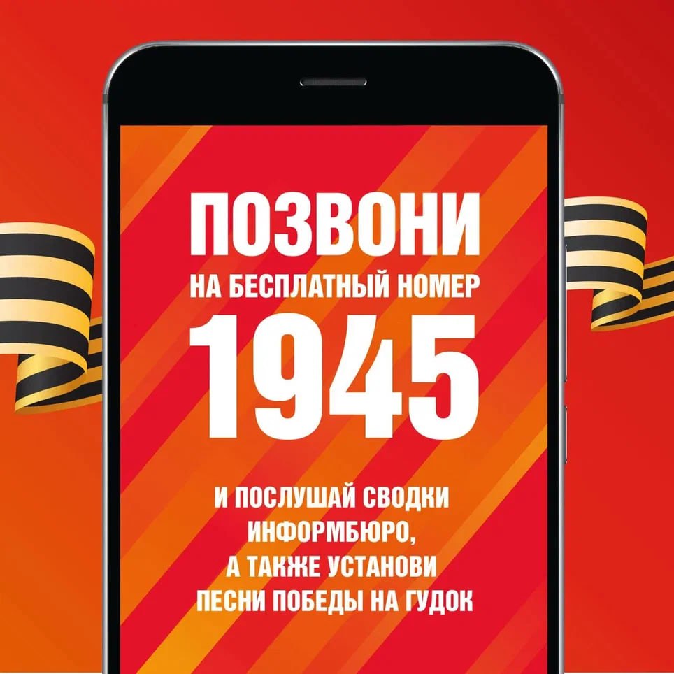 А вы уже пробовали позвонить по номеру 1945?
Мобильные операторы России проводят акцию «Ура Победе!» | Сетка — социальная сеть от hh.ru